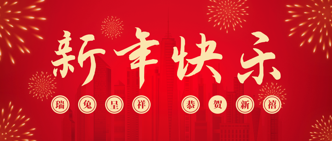 尊龙祝您新年快乐！